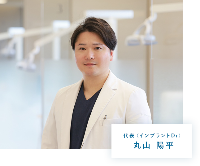 院長（インプラントDr）丸山 陽平