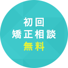 初回矯正相談 無料