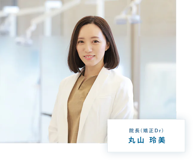 院長（矯正Dr）丸山 玲美