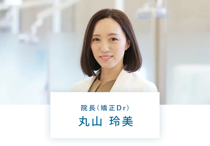 院長（矯正Dr）丸山 玲美