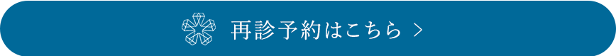 再診予約はこちら
