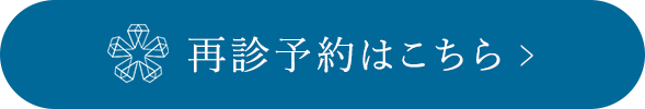 再診予約はこちら
